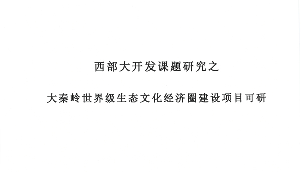 西部大開發(fā)課題研究之大秦嶺世界級生態(tài)文化經(jīng)濟圈建設項目可研